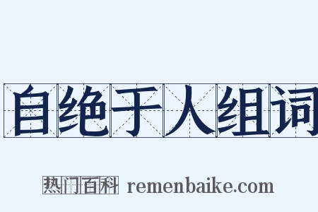 自绝于人组词是什么意思的图片